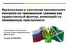 Организация и состояние таможенного контроля на таможенной границе