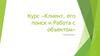 Клиент, его поиск и работа