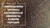 Гипподамова система застройки и её влияние на рост городов