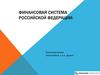 Понятие финансов и финансовой системы