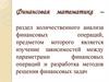 Финансовая математика