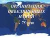 Организация Объединенных Наций