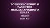 Возникновение и развитие международного права