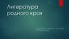 Литература родного края. Луганский край