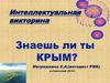 Интеллектуальная викторина. Знаешь ли ты Крым?