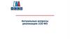 Актуальные вопросы реализации 225-ФЗ