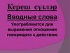 Кереш сүзләр. 5 класс