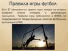 Футбол. Правила игры