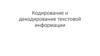Кодирование и декодирование текстовой информации