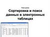 Сортировка и поиск данных в электронных таблицах
