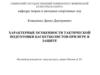 Характерные особенности тактической подготовки баскетболистов при игре в защите