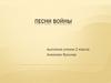 Песни войны