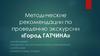 Методические рекомендации по проведению экскурсии «Город Гатчина»