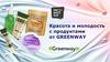 Красота и молодость с продуктами от GREENWAY