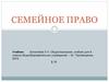 Семейное право. Формирование базовых знаний в области семейных правоотношений