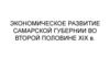Экономическое развитие самарской губернии во второй половине 19 в