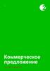 Коммерческое предложение для «ООО Ломбард №1»,