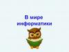 В мире информатики