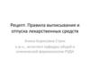 Рецепт. Правила выписывания и отпуска лекарственных средств