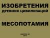 Изобретения древних цивилизаций. Месопотамия