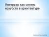 Интерьер как синтез искусств в архитектуре