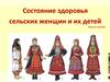 Состояние здоровья сельских женщин и их детей