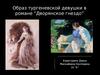 Образ тургеневской девушки в романе “Дворянское гнездо”