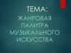 Жанровая палитра музыкального искусства