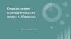Определение климатического пояса г. Иваново