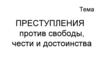 Преступления против свободы, чести и достоинства