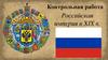 Российская империя в XIX в.  Контрольная работа