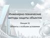 Инженерно-технические методы защиты объектов. Лекция 31