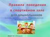 Правила поведения в спортивном зале для дошкольников