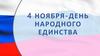 День народного единства