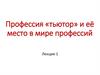Профессия «тьютор» и её место в мире профессий