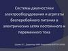 Системы диагностики электрооборудования и агрегаты бесперебойного питания