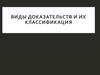 Виды доказательств и их классификация