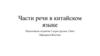 Части речи в китайском языке