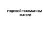 Родовой травматизм матери