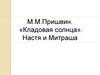 М.М. Пришвин, сказка «Кладовая солнца». Образы Насти и Митраши