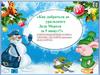 Квест новогодний. «Как добраться до уральского Деда Мороза за 5 минут?»