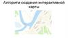 Алгоритм создания интерактивной карты