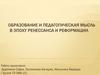 Образование и педагогическая мысль в эпоху ренессанса и реформации