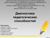 Диагностика педагогических способностей