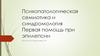 Психопатологическая семиотика и синдромология. Первая помощь при эпилепсии