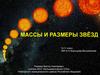 Массы и размеры звёзд. 10 - 11 класс