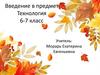 Технология 6-7 класс. Введение в предмет