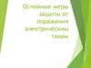 Основные меры защиты от поражения электрическим током