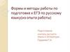 Формы и методы работы по подготовке к ЕГЭ по русскому языку (из опыта работы)