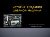 История создания швейной машины